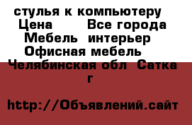 стулья к компьютеру › Цена ­ 1 - Все города Мебель, интерьер » Офисная мебель   . Челябинская обл.,Сатка г.